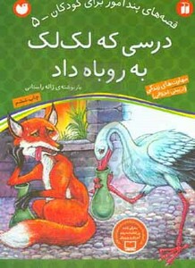 درسی که لک لک به روباه داد