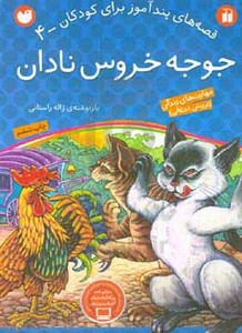 جوجه خروس نادان