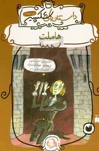 هاملت نشر ذکر