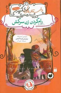 رام کردن زن سرکش نشر ذکر