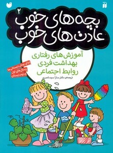 بچه های خوب عادت های خوب 2