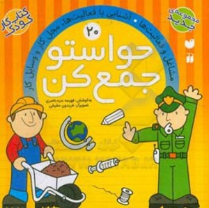 حواستو جمع کن20