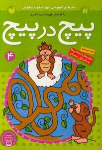 کتاب پیچ در پیچ 4 اثر فهیمه سیدناصری