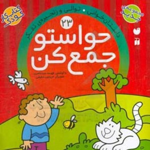 حواستو جمع کن23