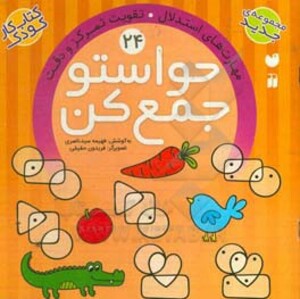 کتاب حواستو جمع کن24 اثر فهیمه سیدناصری