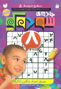 جادوی سودوکو 5