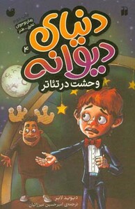 دنیای دیوانه 4