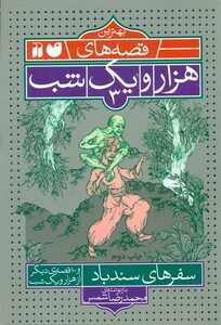 کتاب بهترین قصه های هزار و یک شب 3