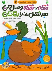 کتاب نقطه به نقطه وصل کن بعد شکل ها را رنگ کن 6