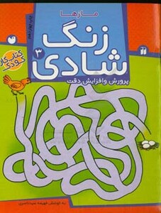 زنگ شادی 3