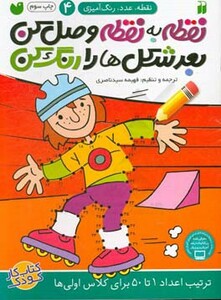 کتاب نقطه به نقطه وصل کن بعد شکل ها را رنگ کن 4