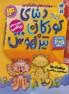 دنیای کودکان تیزهوش 14 متضادها مفاهیم ریاضی