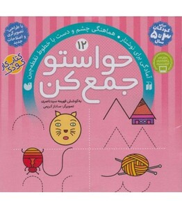 حواستو جمع کن12