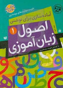 اصول زبان آموزی 1