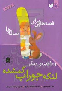 قصه هایی برای 1 ساله ها