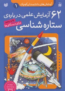 62 آزمایش علمی درباره ی ستاره شناسی برای دبستانی ها