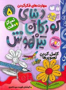 کتاب کار دنیای کودکان تیزهوش 5
