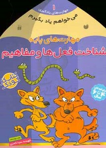 مهارت های پایه شناخت فعل ها و مفاهیم