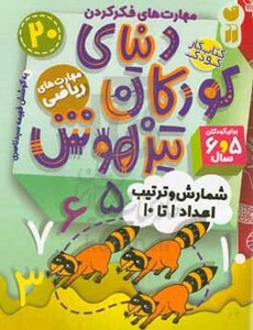 کتاب کار دنیای کودکان تیزهوش20