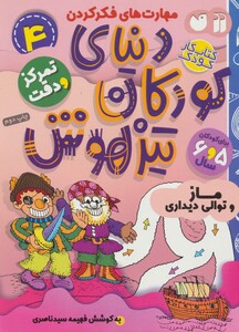 کتاب کار دنیای کودکان تیزهوش 4