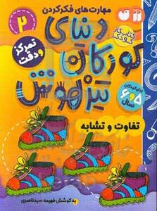 کتاب کار دنیای کودکان تیزهوش 2