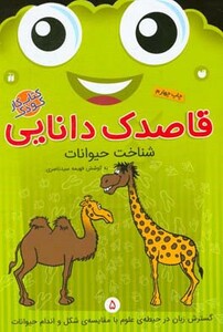 قاصدک دانایی 5