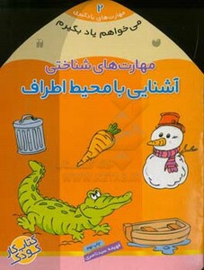 مهارت های شناختی آشنایی با محیط اطراف