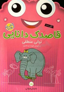 قاصدک دانایی توالی