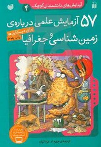 آزمایش های دانشمندان کوچک 4