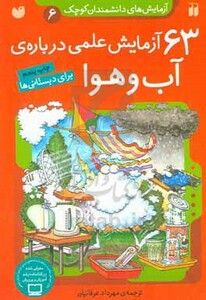 آزمایش های دانشمندان کوچک 6