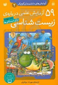 آزمایش های دانشمندان کوچک 2