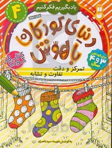 دنیای کودکان باهوش 4