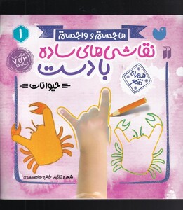 نقاشی های ساده با دست 1 حیوانات