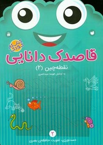 قاصدک دانایی نقطه چین 2