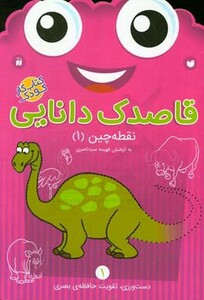 قاصدک دانایی 1