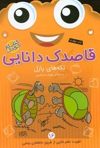 قاصدک دانایی تکه های پازلی