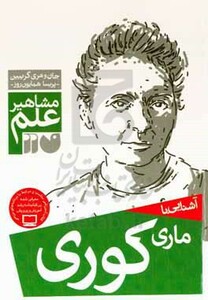 آشنایی با ماری کوری