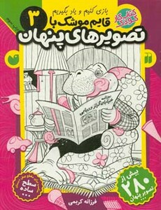 قایم موشک با تصویرهای پنهان 3