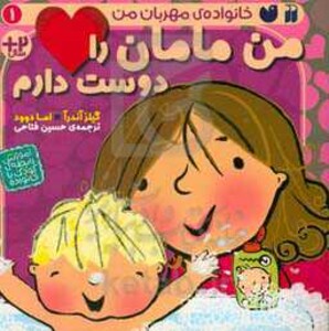 من مامان را دوست دارم