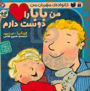 من بابا را دوست دارم