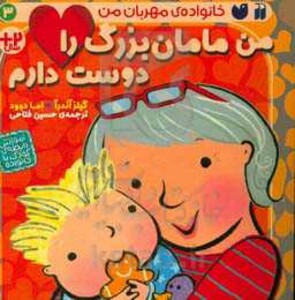 من مامان بزرگ را دوست دارم