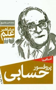 آشنایی با پروفسور حسابی