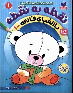 نقطه به نقطه با الفبای فارسی1