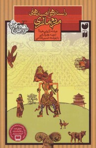 داستان ها و افسانه های مردم مالزی