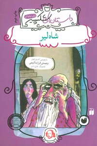 شاه لیر نشر ذکر