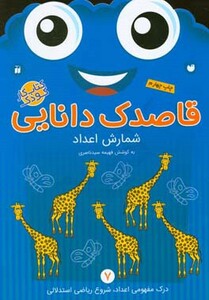 قاصدک دانایی شمارش اعداد