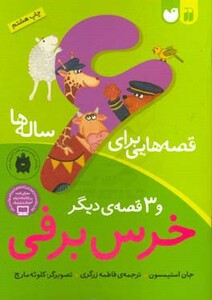 قصه هایی برای 6 ساله ها نشر ذکر