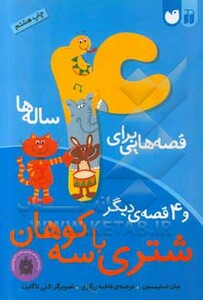 قصه هایی برای 4 ساله ها