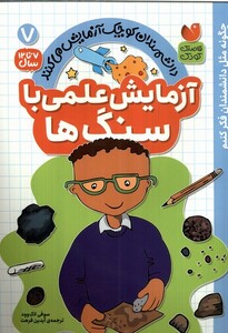 آزمایش علمی با سنگ ها