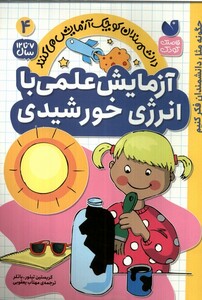 آزمایش های علمی با انرزی خورشیدی